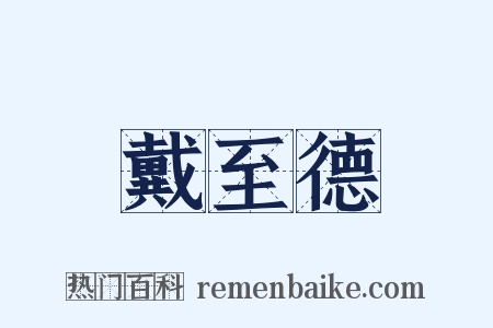 戴至德是什么意思的图片